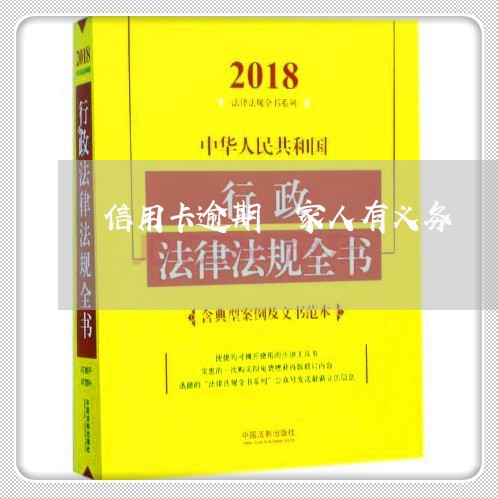 信用卡逾期 家人有义务/2023072219271